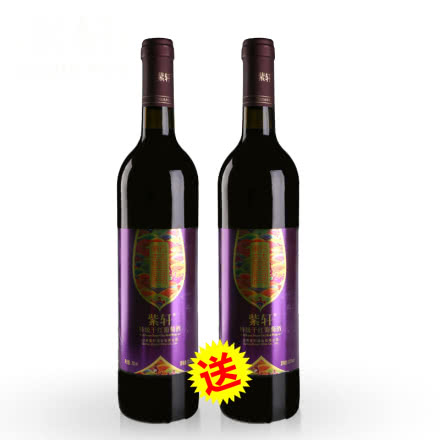 买一送一 紫轩东方喜宴特级干红葡萄酒 750ml