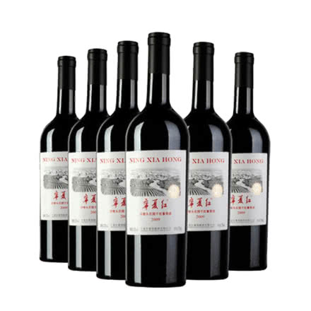 宁夏红13度红葡萄酒庄园橡木桶2009干红葡萄酒 （6瓶装）