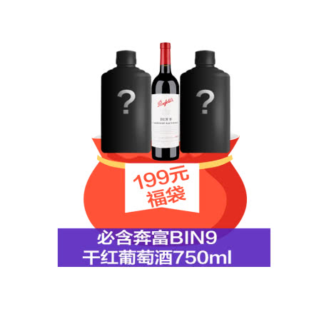 神秘福袋必含奔富BIN9干红葡萄酒750ml（199元/3瓶）