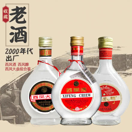 西凤酒 陈年老酒2000年出厂西凤小酒三瓶组合装
