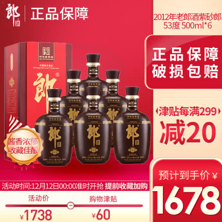 53°老郎酒紫砂郎酱香型白酒500ml（6瓶整箱装）2012年