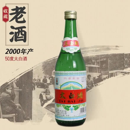 【老酒特卖】50°太白酒500ml（2000年）陈年老酒 收藏酒
