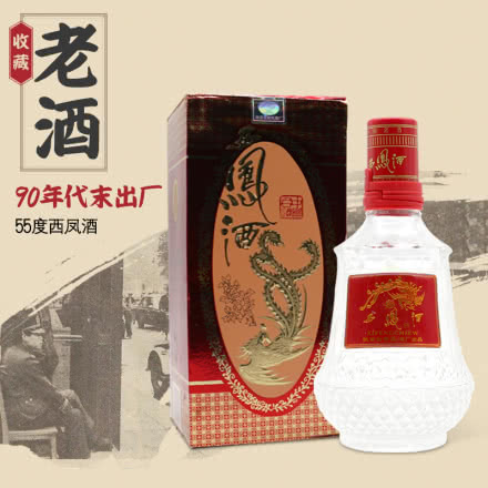 【老酒特卖】55度西凤酒（1998年）收藏老酒 白酒 单瓶