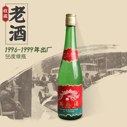 【老酒特卖】55°西凤酒绿瓶年份老酒（90年代后期）收藏老酒