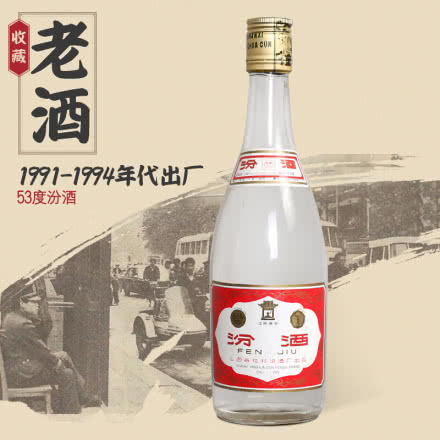【老酒特卖】55°大盖汾酒500ml（91-94年）收藏老酒