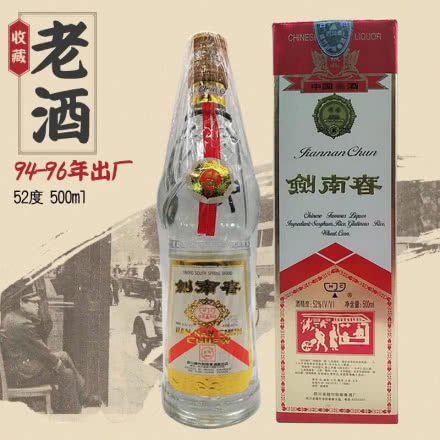 52度剑南春 浓香型白酒 年份老酒 90年代中期（94-96年）收藏老酒 单瓶
