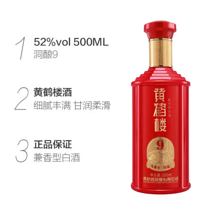 【新品上市】黄鹤楼 大兼香洞酿9 52度500ml 兼香型白酒 单瓶装