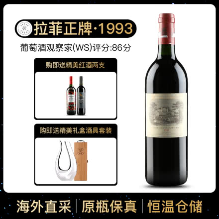 1993年 拉菲古堡干红葡萄酒 大拉菲 法国原瓶进口红酒 单支 750ml