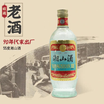 55度湘山酒 陈年老酒（90年代）高度白酒收藏老酒500ml 单瓶