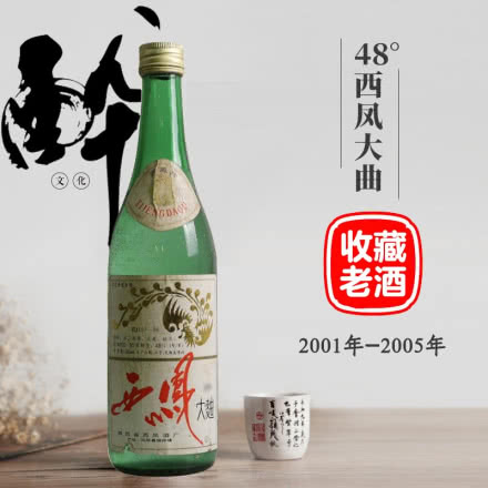 西凤酒 2001-2005年产48度西凤大曲陈年老白酒 招待自饮收藏老酒单瓶500ml