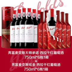 奔富麦克斯 大师承诺+炫金 西拉干红葡萄酒 750ml*6瓶 各一箱