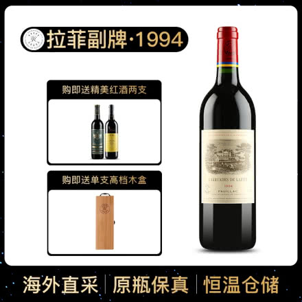 1994年 拉菲副牌干红葡萄酒 拉菲珍宝 法国原瓶进口红酒 单支 750ml