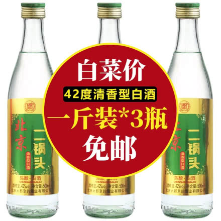 42度大都京韵 北京二锅头 清香型白酒（绿盖）500ml*3瓶 口粮酒