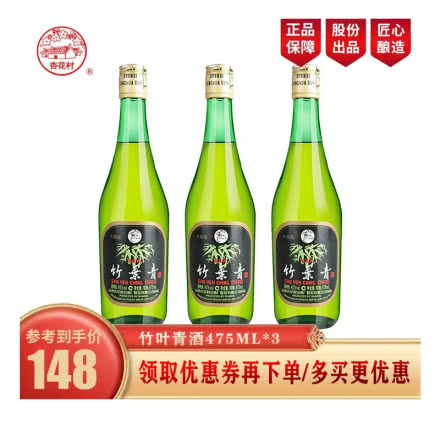 45°杏花村汾酒玻璃瓶竹叶青酒475ml（3瓶装）
