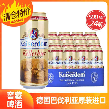 德国原装进口啤酒Kaiserdom凯撒窖藏啤酒500ML(24听装)