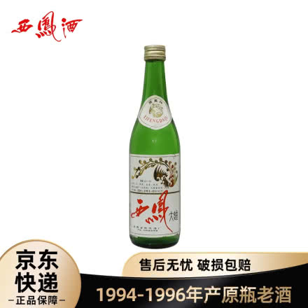 【老酒特卖】45°西凤大曲500ml(1994年-1996年)收藏老酒