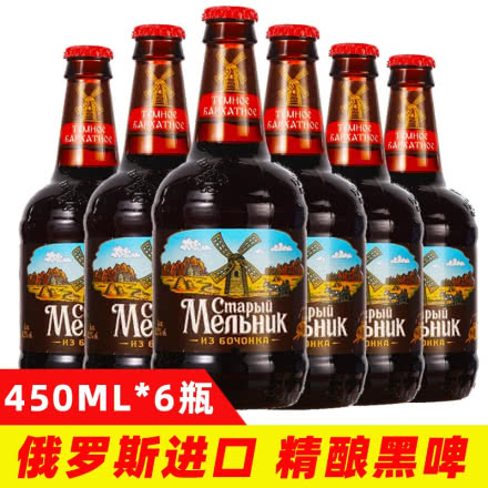 俄罗斯啤酒进口啤酒 粮食精酿啤酒进口黑啤玻璃瓶大麦啤酒450ml（6瓶装）