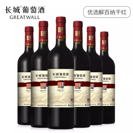 中粮长城优选解百纳干红葡萄酒750ml*6瓶整箱